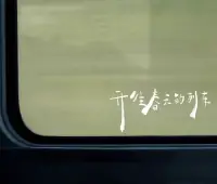 無法重來的人生，請盡量快樂
被愛當然好，沒有也沒關系”心情可以分享，心事無法共鳴，笑容可以瞞過所有人，心酸只有自己知道…配圖