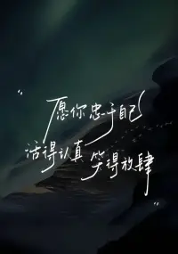 遇見已經(jīng)是上上簽，畢竟也不是每段感情，都有結(jié)果，我只是在做，我認(rèn)為值得的事配圖