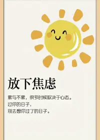 累與不累，很多時(shí)候取決于心態(tài)。配圖
