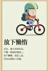 記住，奮斗改變命運。
不要一味地仰望別人，配圖