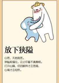 心寬，天地就寬。
狹隘和偏見，會讓你看不清真相。配圖