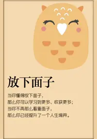 當你懂得放下面子，
那么你可以學習到更多、收獲更多配圖