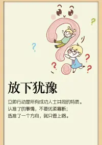 立即行動是所有成功人士共同的特質。配圖
