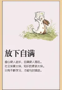 虛心使人進(jìn)步，自滿使人落后。配圖