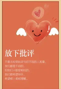 不要去輕易批評與你不同的人和事，我們都是不同的配圖