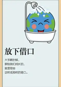 大多數時候，
限制我們成長的，就是那些
這樣或那樣的借口。配圖