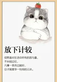 坦然面對生活中所有的悲與喜，不糾結過往，配圖