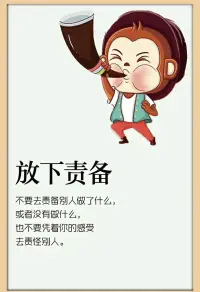 不要去责备别人做了什么，或者没有做什么，也不要凭着你的感受去责径别人。配图