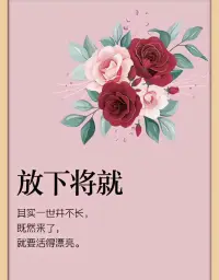 其實一世井不長，既然來了，
就要活得漂亮。配圖