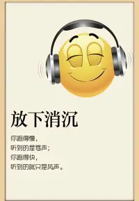 你跑得慢，
聽到的是罵聲；
你跑得快，
聽到的就只是風聲。配圖