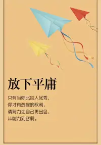 只有當你比別人優秀，你才有選擇的權利，請努力讓自己更出色，從能力到容貌。配圖