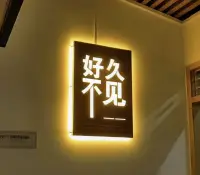 白茶清歡無別事，我在等風，也在等你配圖