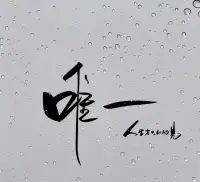 .你的一生我只借一程 便是一生.配圖