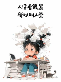 生而為人，總有不易配圖