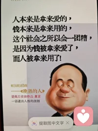 人本來是拿來愛的
錢本來是拿來用的
這個社會之所以會一團(tuán)糟
是因?yàn)殄X被拿來愛了
而人被拿來用了！配圖