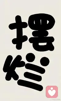 身體是最智慧的
睡得太晚
醒得太早
他就會給你癱軟癱軟癱軟
擺爛擺爛擺爛……



必要的時候
擺爛是一種勇敢的選擇配圖