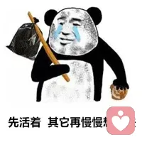 身體是最智慧的
睡得太晚
醒得太早
他就會給你癱軟癱軟癱軟
擺爛擺爛擺爛……



必要的時候
擺爛是一種勇敢的選擇配圖