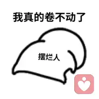 身體是最智慧的
睡得太晚
醒得太早
他就會給你癱軟癱軟癱軟
擺爛擺爛擺爛……



必要的時候
擺爛是一種勇敢的選擇配圖