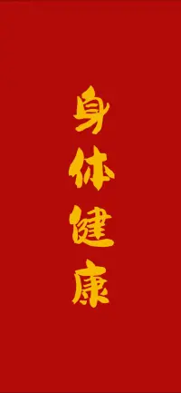 只想身體健康平平安安配圖