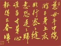 今天母亲节，书写一副《游子吟》
祝愿全天下母亲，快乐不止今天
健康平安，岁岁年年