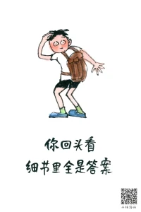 你回頭看看，細(xì)節(jié)里全是答案配圖