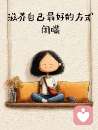 分享一个顶级心态
不要执着于把话说开
很多人总以为
只要把话说开
误会和矛盾就能消散
于是反复追问
不停拉扯
非要争个是非对错
可最后不仅消耗了自己
还弄丢了关系
其实很多时候
沉默就是答案
疏远就是态度
话说三分就够
留下七分
是留给彼此的体面
过度坦诚的追问
不是清醒
而是难堪
记住真正稳固的感情
不需要靠反复解释来支撑
懂你的人
不必费尽口舌去证明配图