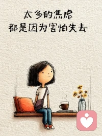 怕失去感情，怕失去机会，怕失去别人的认可，于是一路紧绷、一路讨好。可越是攥紧，越容易疲惫。真正的安心，从来不是抓住一切，而是明白就算失去，你也照样能好好活。
当你不再依赖谁的偏爱，不再期待谁的救赎，心就有了底气。不纠缠、不回头、 不勉强，任外界纷纷扰扰，你自岿然不动。心一横、眼一闭，什么都伤害不到你。配图