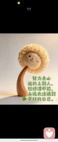 不必追赶别人，只需超越昨天的自己 
别人的节奏不必去追赶，
自己的脚步别轻易停下。
努力的意义，从来不是为了超越谁，
而是在日复一日的日子里里，遇见那个更舒展、更笃定的自己。
慢慢来，哪怕只是一小步，也是在靠近更好的生活。配图