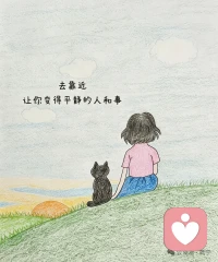 寻一份心安
人这一生，不必勉强挤进嘈杂的圈子，也不用费力讨好所有的人。
我们最该做的，是慢慢远离消耗自己的情绪，主动去靠近那些能让内心安稳的人和事。就像画里这样，寻一处安静的小山坡，身边有温柔相伴，不用说话，只是静静坐着，看着天边的落日与云朵。
日子本就不该充满焦虑和内耗。远离浮躁，接纳平淡，把心放宽，多和温柔相逢。当身边的一切都让人觉得松弛平和，便是生活最好的状态。往后余生，只求内心清净，岁岁安然。
