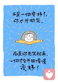 被这句话治愈了
先笑，再变好微笑打卡八十多天，
从刻意僵硬地笑，到慢慢能自然而然地笑，
到越来越喜欢笑。
也感受到了，因为笑起来，生活真的变明媚了很多。
不是一切变好了，你才开始笑。
而是你先笑起来，一切才有希望变得越来越好。
不管发生什么，祝每一天的你，脸上都能洋溢着纯真、甜蜜的笑。