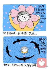 被这句话治愈了
先笑，再变好微笑打卡八十多天，
从刻意僵硬地笑，到慢慢能自然而然地笑，
到越来越喜欢笑。
也感受到了，因为笑起来，生活真的变明媚了很多。
不是一切变好了，你才开始笑。
而是你先笑起来，一切才有希望变得越来越好。
不管发生什么，祝每一天的你，脸上都能洋溢着纯真、甜蜜的笑。