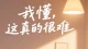 屋檐下的拉锯：中国式婆媳关系里的爱与痛