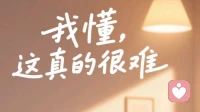 屋檐下的拉锯：中国式婆媳关系里的爱与痛