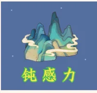 鈍感力一詞源于日本作家渡邊淳，字面意思，可以理解為遲鈍的力量。
鈍感力是指一種心態的遲鈍，不焦慮、不敏感、不內耗、不胡思亂想。凡事遲鈍一點，不那么較真，從容面對生活中的挫折和傷痛，堅定地朝著自己的方向前進。配圖