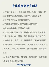 分享恢復能量的8件事（建議收藏）：
1??發泄負能量
2??減少刷手機
3??多練習冥想
4??遠離有毒關系
5??專注做一件事
6??努力取悅自己
7??多睡覺多休息
8??寫感恩日記

在很累很累的時候，請允許自己休息、允許自己不努力???♂去專注地放松、享受當下，把自己從糟糕的狀態中解救出來。相信我，你可以做到的，沒關系，你可以慢慢來??配圖