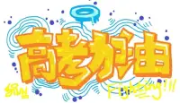 人生如賽場，一年又一年的高考、中考見證了那些容易改變命運的青春時光，它是一場少年們全力以赴的成人禮。孩子們會在高考、中考這個節點緊張、迷茫，家長會在這個節點焦慮、擔心。其實，這時候孩子的適當緊張、焦慮感反而可增加大腦的活躍度，有利于發揮促進穩定的考試狀態。現在推薦一些小妙招，幫助考生心情愉悅地走進考場。

關于情緒緊張睡不著覺。緩解失眠最好的辦法就是釋放情緒、愉悅身心、建立信心。建議睡前伸伸懶腰，聽聽舒緩的音樂，讓眼睛自然的閉起來。此外，還要注意考前飲食，避免食用過多的提神食品，睡前禁用咖啡、茶品等能夠讓人興奮的飲品。


當考試遇到難題，產生慌亂。難題是不可避免的，快速平靜心情是成敗的關鍵。方法一，閉目，深呼吸五次，快速釋放緊張情緒。方法二，積極的心理暗示。這道題對我是挑戰，對別人也是一樣的。方法三，理性答卷，先易后難，先把容易的題目完成，確保不丟分，最后在攻堅克難，爭取突破。

考試的時候出現魂不守舍的情況。緊張時，與考試無關的念頭頻繁出現，讓人無法控制。出現這種情況時，不要故意忽略，一味的埋頭答卷，而是應該停下筆來，給自己一分鐘時間放松神經。放松的方式視情況可選擇刺痛、喚醒、深呼吸，然后再集中精力繼續答題。

? ? ??但是有些考生反應過度，表現為煩躁、易怒、失眠、食欲不振，注意力不能集中，甚至出現心慌、頭暈、惡心、嘔吐等現象，這就需要及時調整及時干預。在當下階段，如果您有需要，即可撥打協會心理援助電話配圖