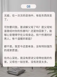 成年后還在被父母控制，該怎么辦？
原生家庭所帶來的影響，往往能夠穿越時空，給現在的自己一記重擊。

如果你也意識到事情的嚴重性，那么，從現在開始覺察、直面、改變。

你值得一次重新生活的機會。

——

看完故事，如果你想嘗試心理咨詢，不妨現在就給自己一個機會。配圖