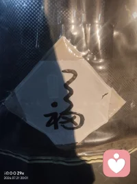 别人如何对你是你的因果
你如何对别人是你的修行
因果难改，修行🉑精进配图