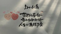 520??人生小滿勝萬全。請大聲說出我愛你吧配圖