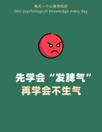 你真的會(huì)“發(fā)脾氣”嗎？配圖