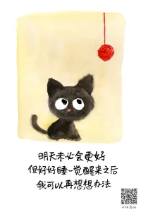 好好睡一覺哦，明天又是新的開始。配圖