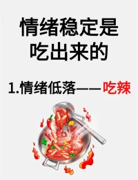 好好吃飯哦，其實(shí)情緒穩(wěn)定是可以吃出來(lái)的??配圖