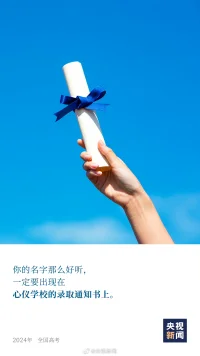 愿你披星戴月走過的路，明朝繁花開遍；愿每個破浪乘風的夢，都得償所愿！高考加油。配圖