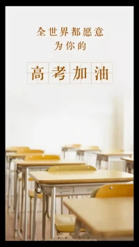 愿你披星戴月走過的路，明朝繁花開遍；愿每個破浪乘風的夢，都得償所愿！高考加油。配圖