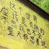 這個世界應該是有趣的，不然我也不會整天想著玩。早上好呀。配圖