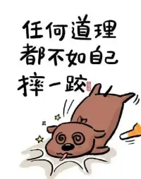 別人給你講再多的大道理，都不如你自己摔一跤來的透徹！配圖