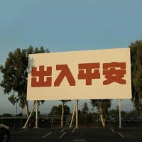 性格寫在臉上；
人品刻在眼里；
生活方式顯現在身材；
情緒起伏表露于聲音；
家教看站姿；審美看衣服；
層次看鞋子；投不投緣，
吃一頓飯就能知道 。” 
--很經典的話，
你只要有足夠的閱歷，
其實，人是可以貌相的。配圖