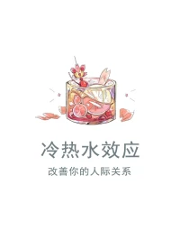 冷熱水效應(yīng)，希望對你有幫助。配圖