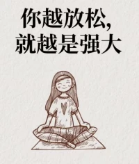 你越放松，越是強大。配圖