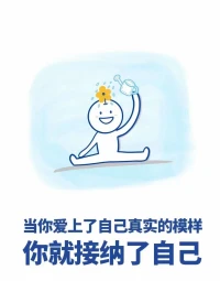 為什么要去別人身上尋找存在感，每個人都是獨立的個體。誰也沒有義務對你好，歸根到底，不夠成熟，不會獨處，或者太自卑。當你愛上了自己真實的模樣，你就接納了自己。所以重要的是活出自己，學會成長。配圖